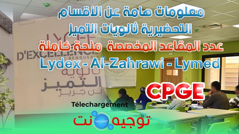 معلومات هامة عن الأقسام التحضيرية ثانويات التميز + عدد المقاعد المخصصة للطريقة Voie1 (منحة كاملة)